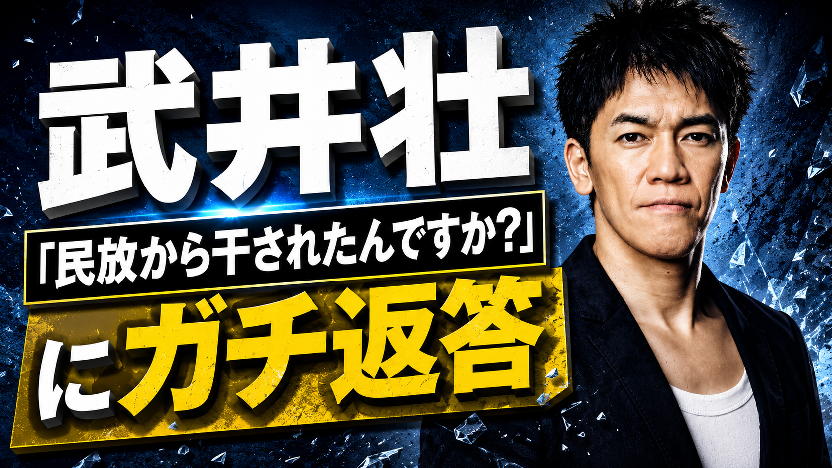 ⚾️井壮「民放から干されたんですか？」との質問にガチ返答