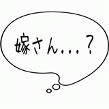 嫁さん・・・？.gif