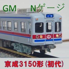 マイクロエース 京成3050形8両セット」のレビュー | 下総運転所