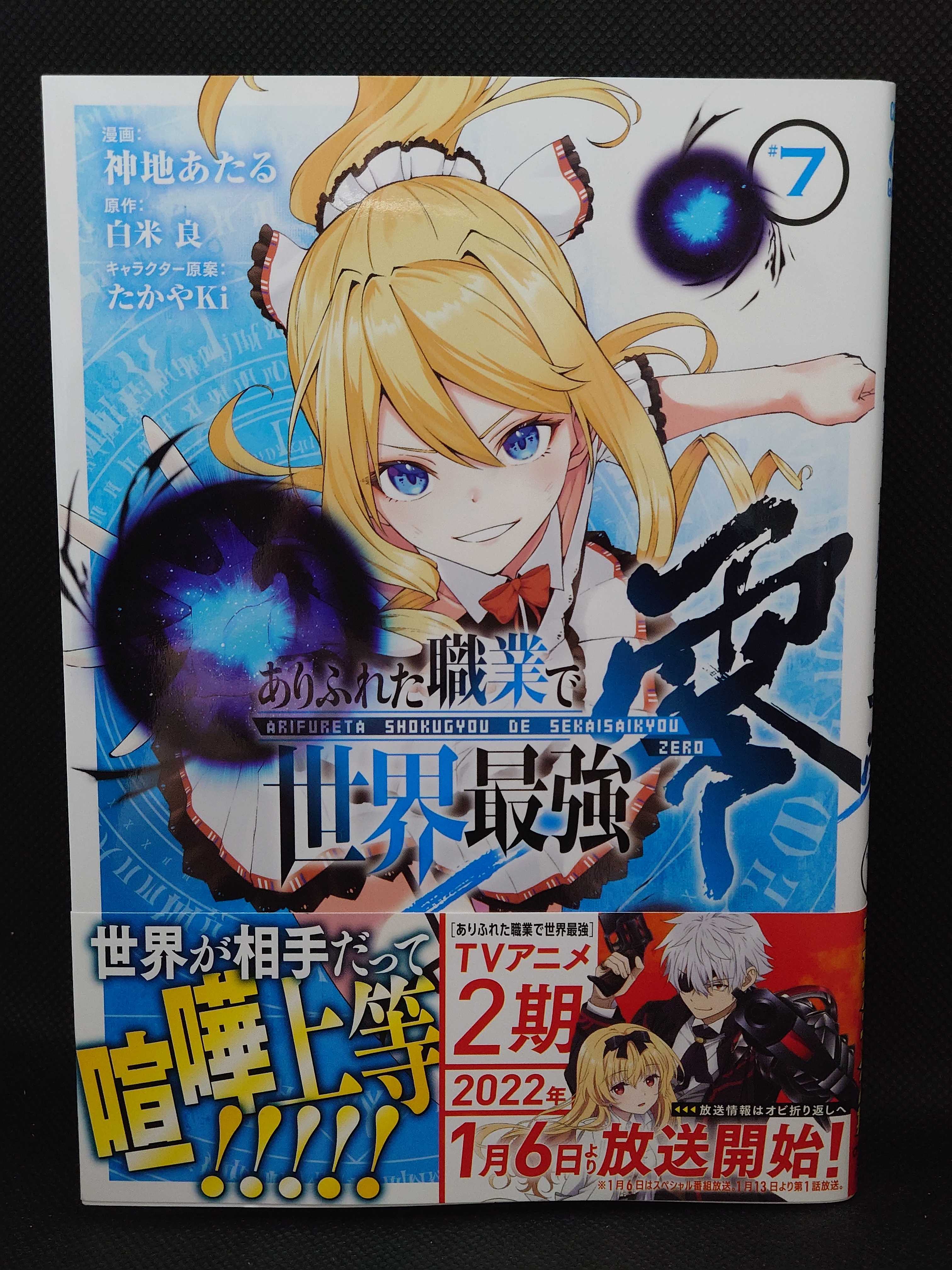 今日の１冊 ６４１日目 ありふれた職業で世界最強 零 異世界ジャーニー どうしても行きたい 楽天ブログ