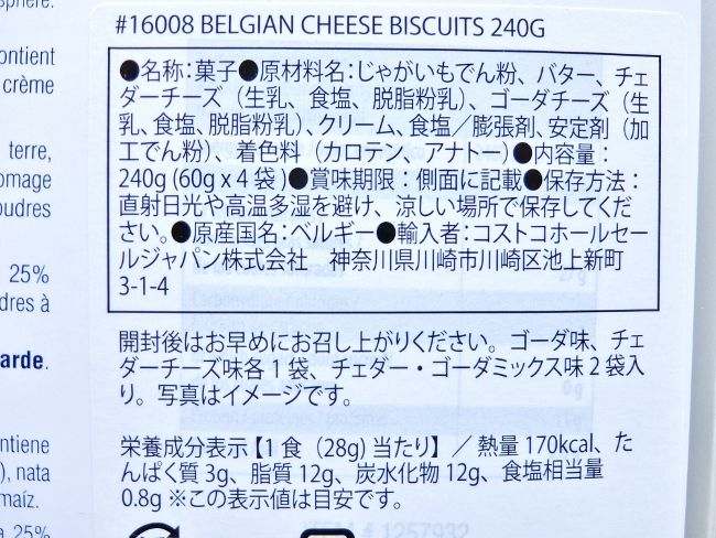 コストコで買った ベルギー チーズビスケット 円  Belgian Cheese Biscuits ブログ