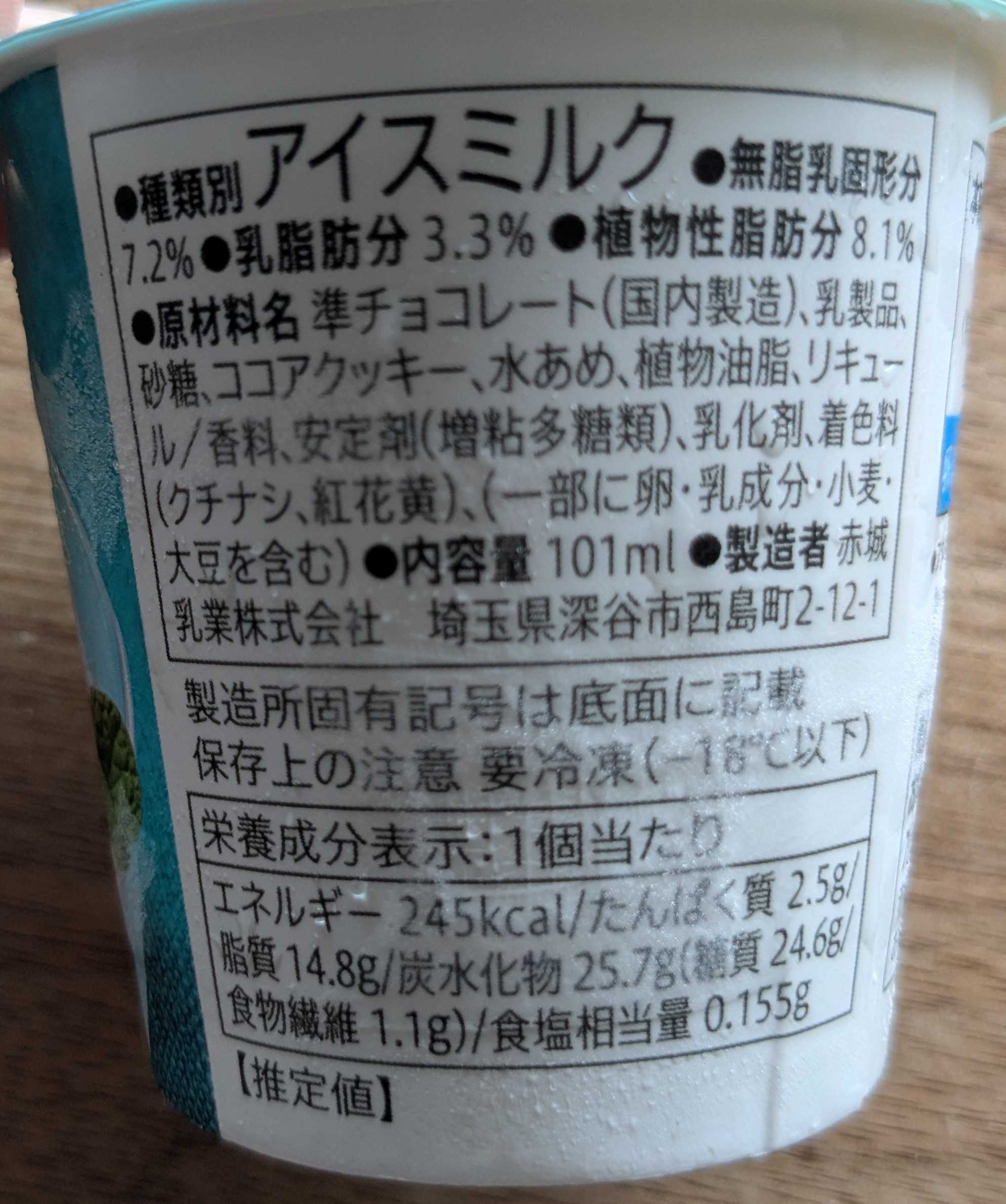 セブンイレブンで購入　7プレミアム チョコミントカップアイスの原材料表記