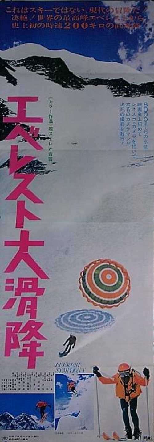 エベレスト大滑降 （三浦雄一郎） | 宣材倉庫 - 楽天ブログ