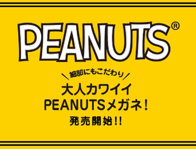 細部にもこだわった 眼鏡市場より大人かわいい スヌーピーめがね発売開始 スヌーピーとっておきブログ 楽天ブログ
