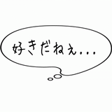 好きだねぇ.gif