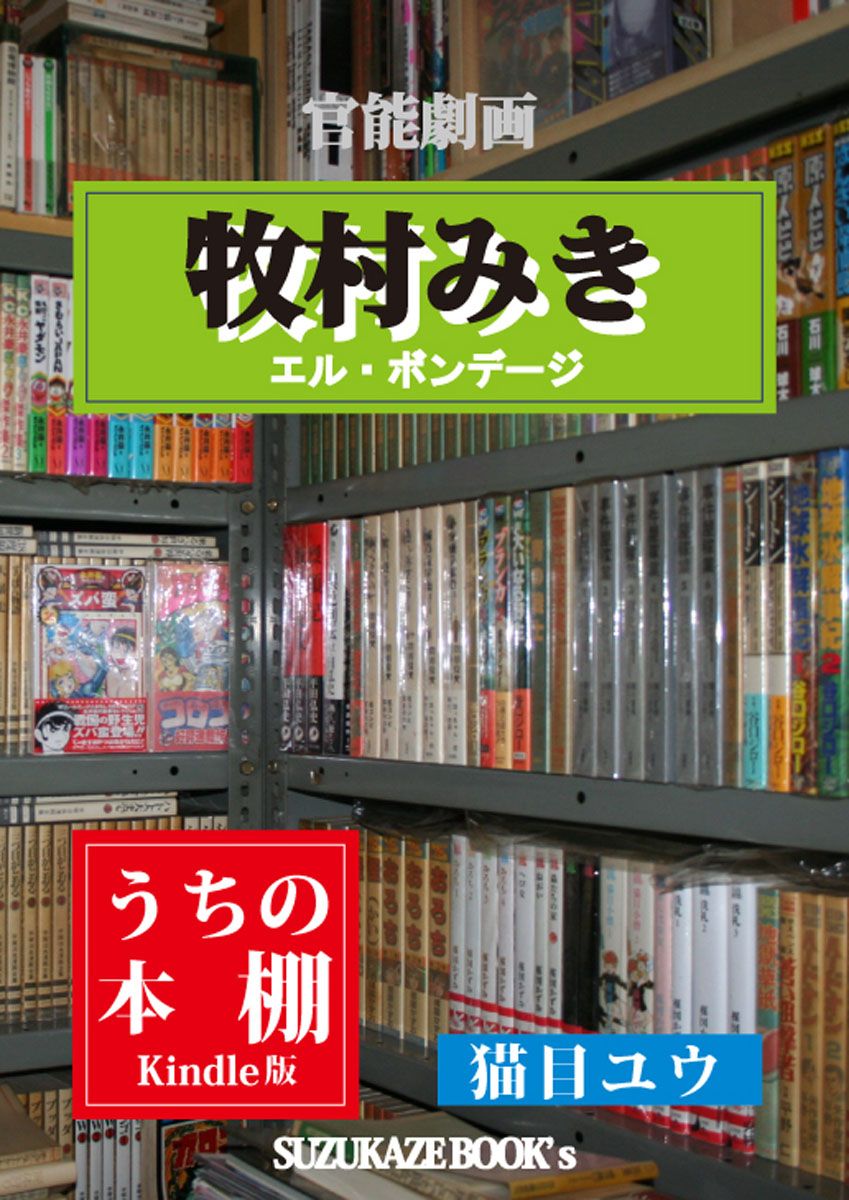 電子書籍 うちの本棚 牧村みき 漫画紹介 コラム 電子書籍紹介処 楽天ブログ