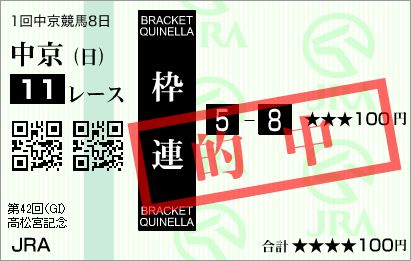 2012.03.25　中京　高松宮記念　枠連.JPG