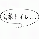 公衆トイレ・・・.gif