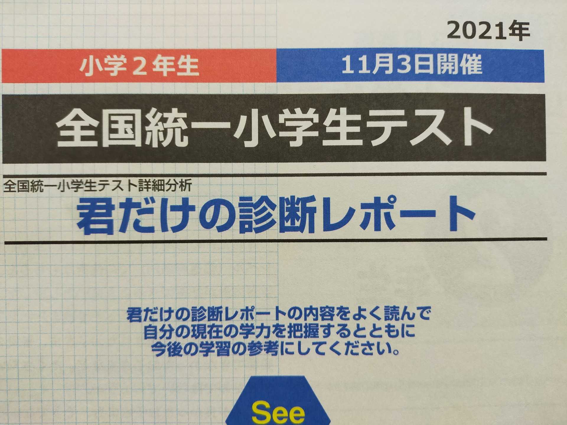 全国統一小学生テストの結果 小学２年生 11月 知育大好き教育ママ オススメ教材と朝学習 楽天ブログ