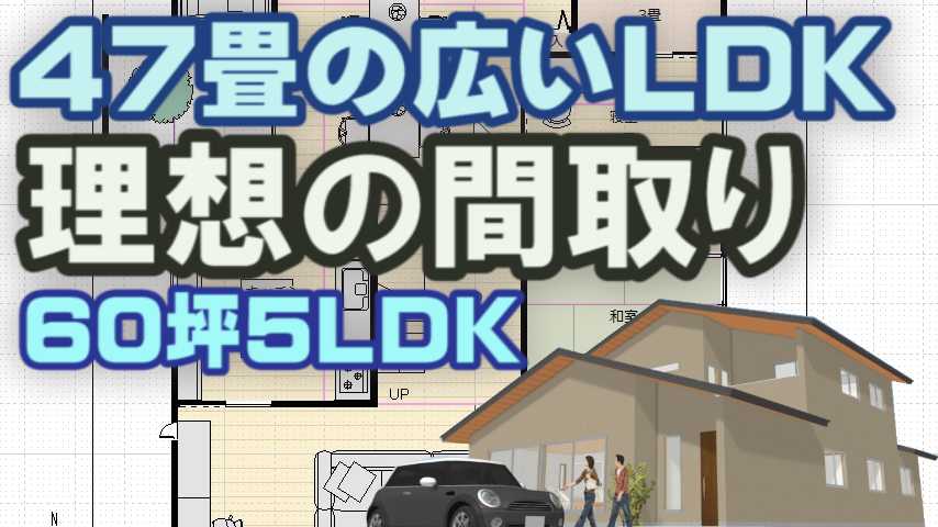 47畳ldk リビングの広い理想の間取り図 家づくりブログ 楽天ブログ