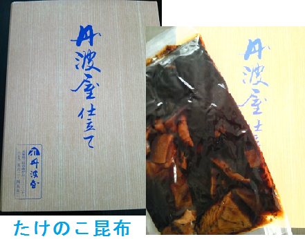 たけのこ昆布.png