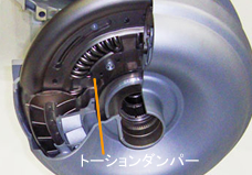 トーションダンパー