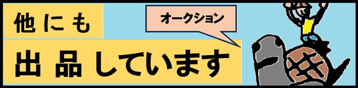 出品一覧はこちら