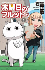 木曜日のフルット