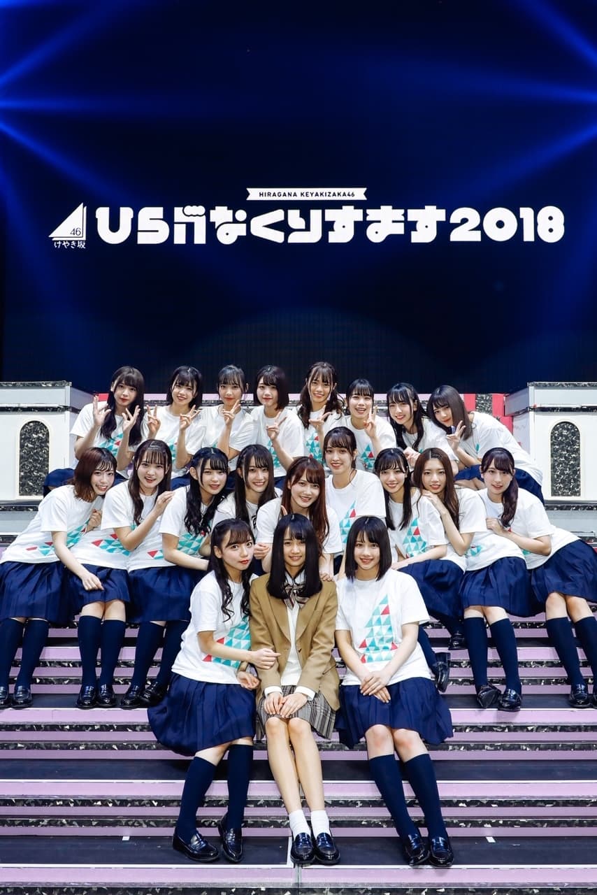 ☆けやき坂46♪齋藤京子、3期生；上村ひなのとの集合写真公開