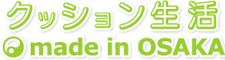 クッション生活in大阪.jpg