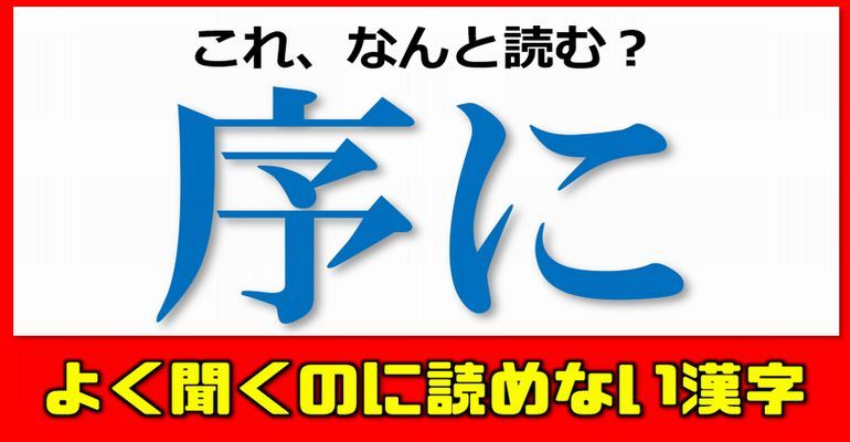 難読漢字 よく使う言葉なのに漢字になると読めない問題 問 子供から大人まで動画で脳トレ 楽天ブログ