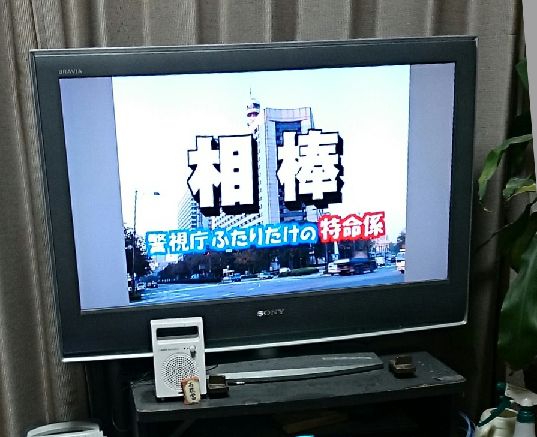 相棒１
