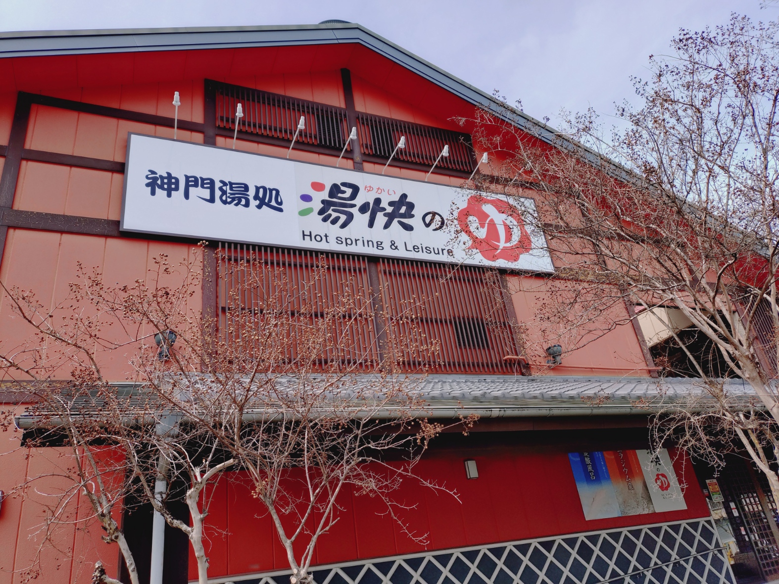 湯快のゆ 門真店 ランニング | 温泉ランニング - 楽天ブログ
