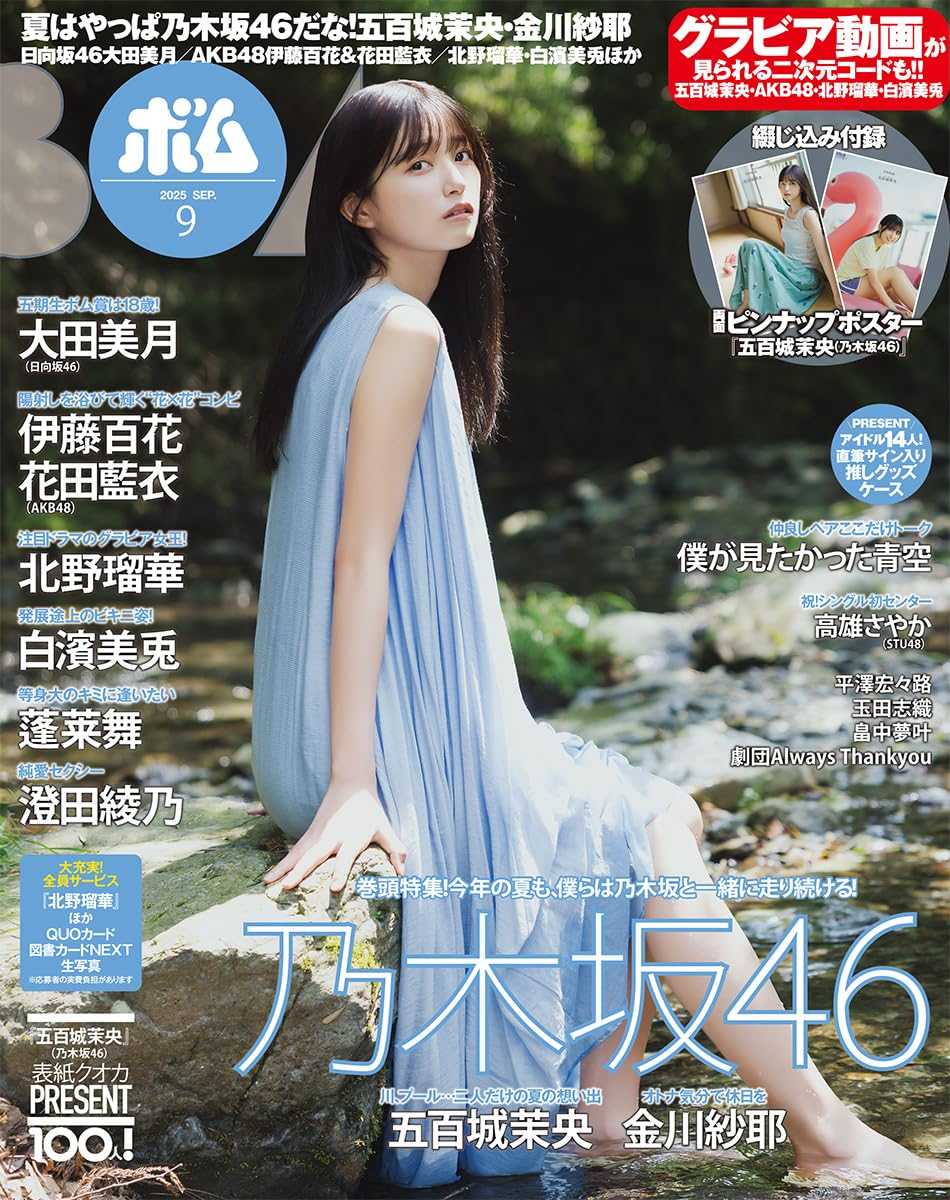 ☆乃木坂46♪五百城茉央『BOMB9月号』の表紙飾る！ | ルゼルの