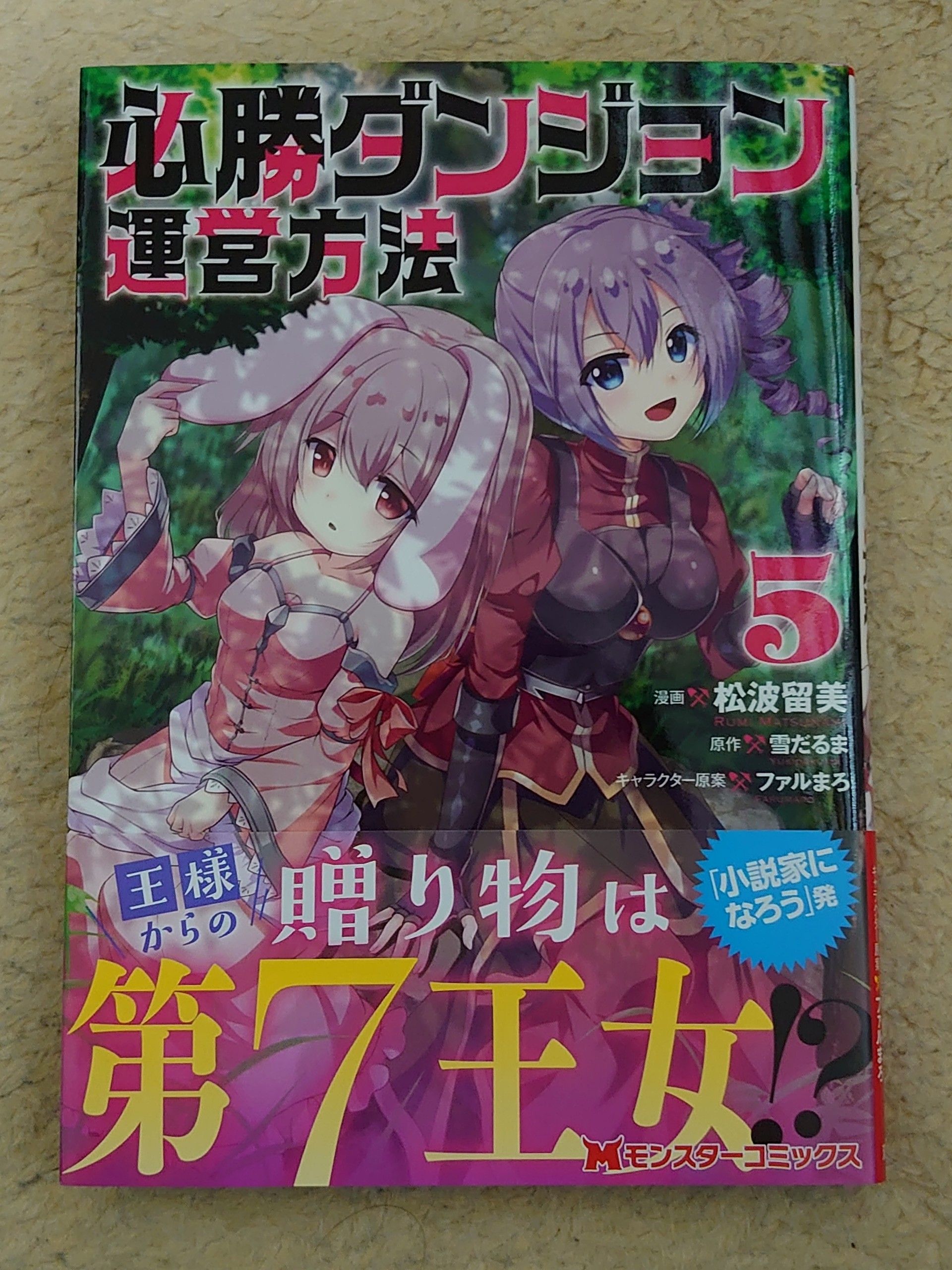 今日の１冊 １６４日目 その４ 必勝ダンジョン運営方法 異世界ジャーニー どうしても行きたい 楽天ブログ