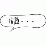 サイズ変更宿題.gif