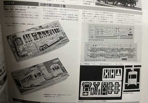 modemo プラモデル 函館市電 桃太郎電鉄 東京都電 NOVA号 鉄道