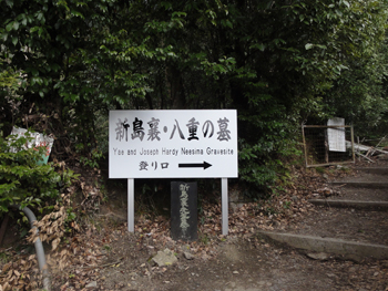 新島襄・八重の墓登り口