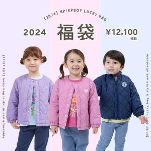 KP福袋 2023年☆10月28日より予約開始！ | ☆子供服大好きお買い物ブログ☆ - 楽天ブログ