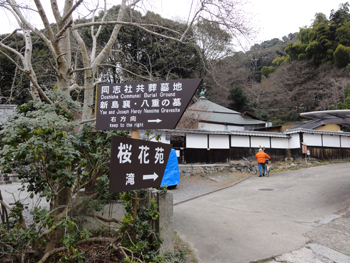 若王子神社裏手、新島襄・八重の墓看板