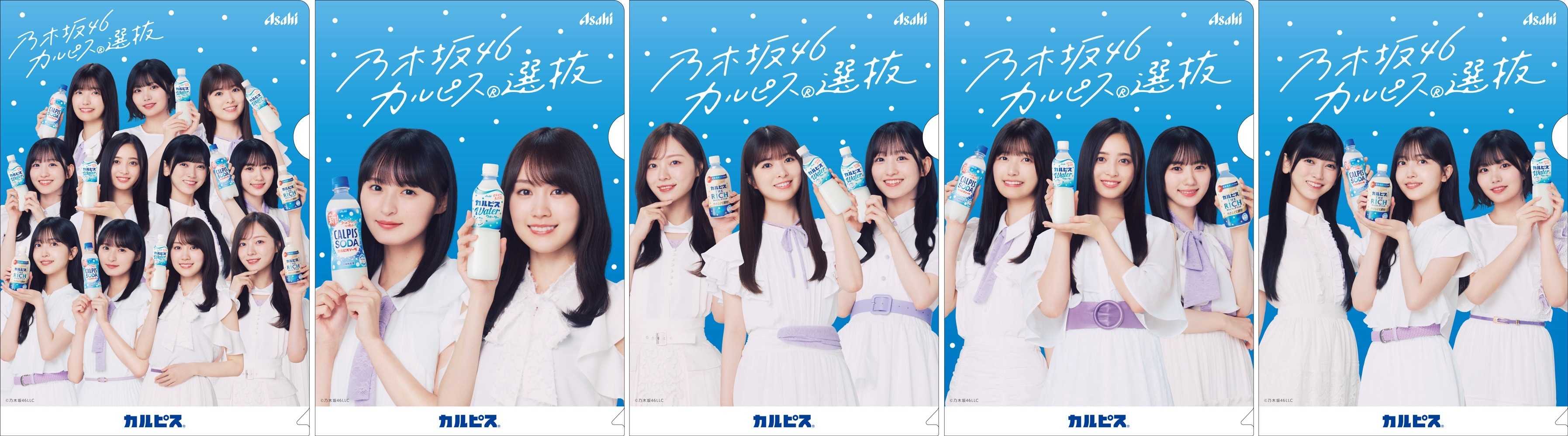 ☆乃木坂46♪『カルピス』とコラボ、「乃木坂46『カルピス選抜』」11人