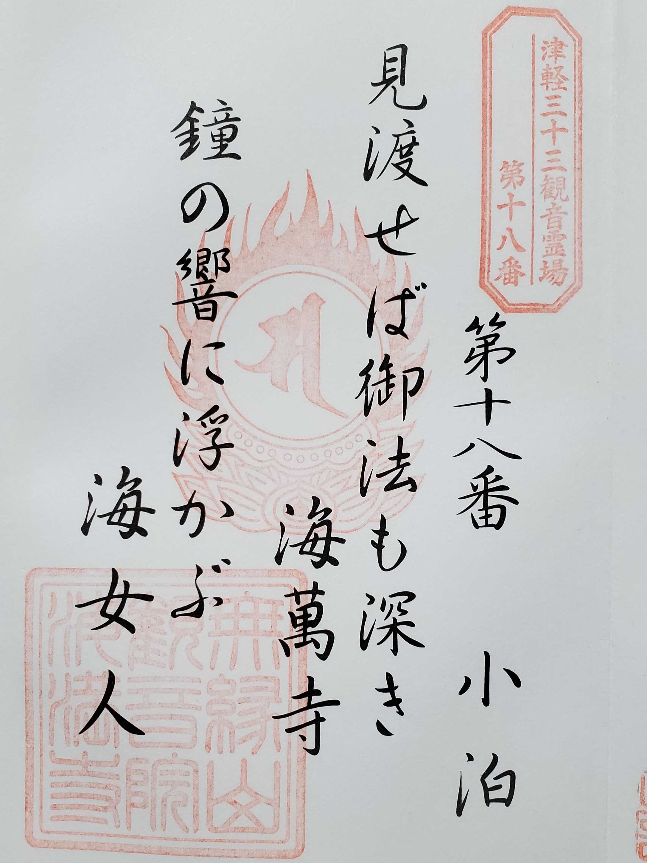 津軽三十三観音霊場 御朱印の記録 | おんかみのブログ - 楽天ブログ