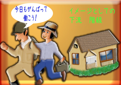 下流階級.jpg