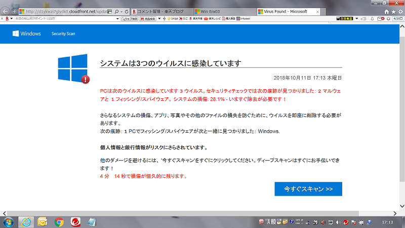 システムは３つのウイルスに感染していますと突然の表示 気ままな生活 楽天ブログ
