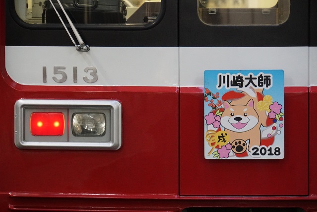 京急大師線 2018年 戌年 ヘッドマーク7