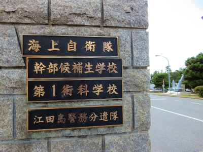 旧海軍兵学校