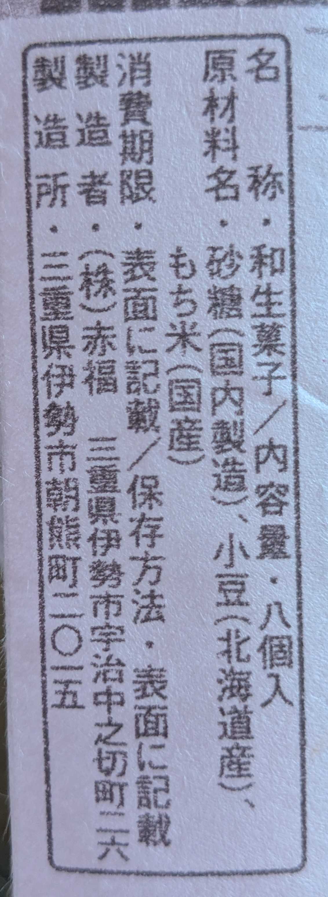 名古屋土産　赤福　原材料表記