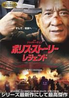 policestory-legend poster pic.jpg