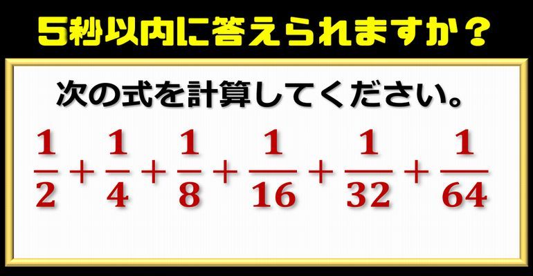 5秒以内に答えられますか 気づいたらワンポイントの暗算で解ける面白い分数計算 子供から大人まで動画で脳トレ 楽天ブログ