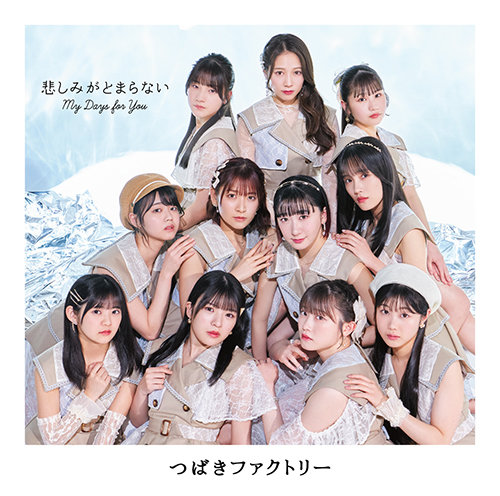 八木栞・石井泉羽・豫風瑠乃(つばきファクトリー)】13thシングル