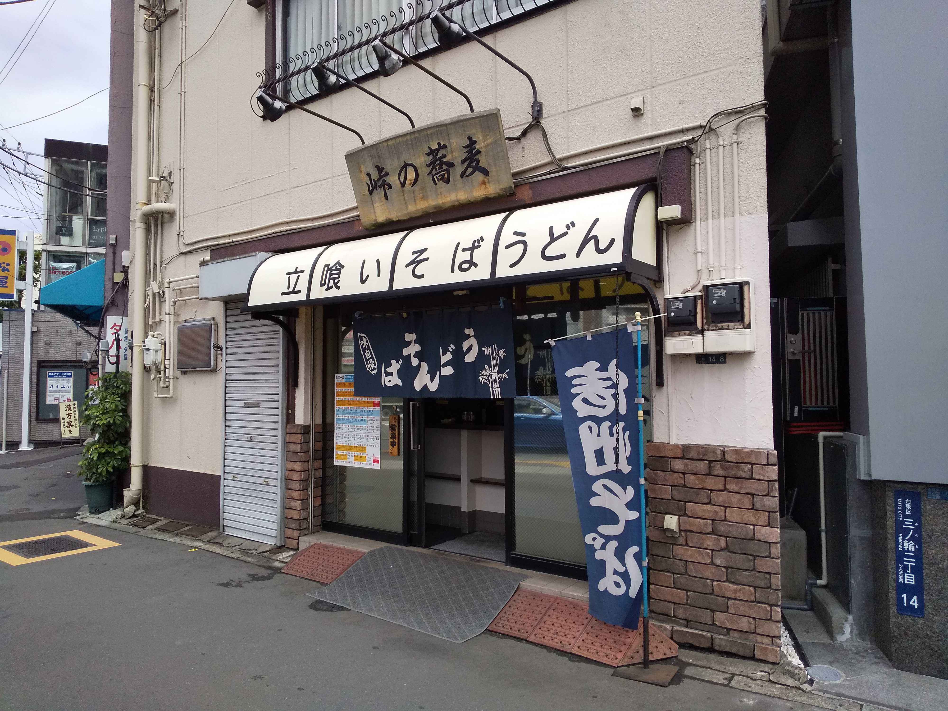 峠の蕎麦 三ノ輪 で ドテ煮丼セット 足立区全店制覇男のさらなるお蕎麦屋さんめぐり 楽天ブログ