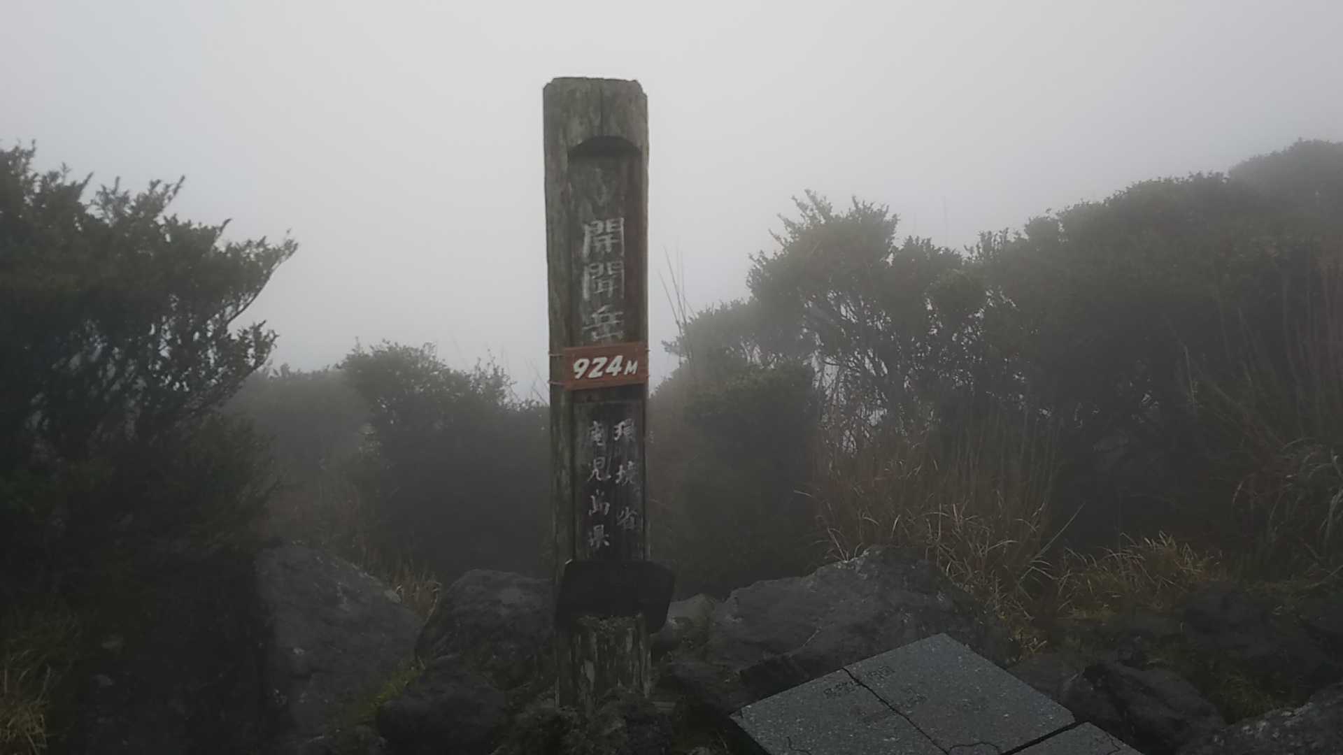 開門岳 | 百名山達成への道 - 楽天ブログ