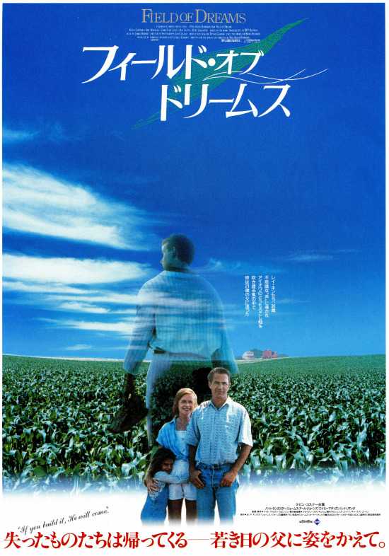 フィールド・オブ・ドリームス | 日日映画是好日 - 楽天ブログ