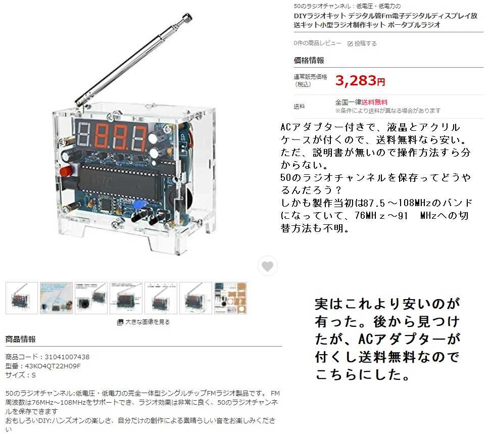 AMAZONのFMラジオキットを作りました。改造もあるよ！ | 日本を征服だ