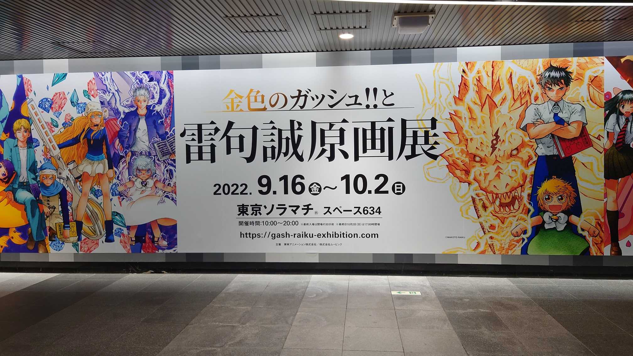 大看板『金色のガッシュ‼と雷句誠原画展』 2022.9.20.東急田園都市線渋谷駅 | 映画特撮アニメ24/7/365☆ITOYA online -  楽天ブログ