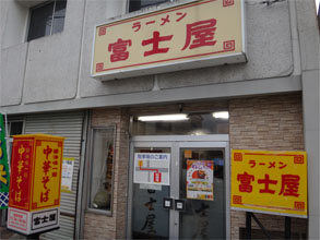 富士屋2.jpg