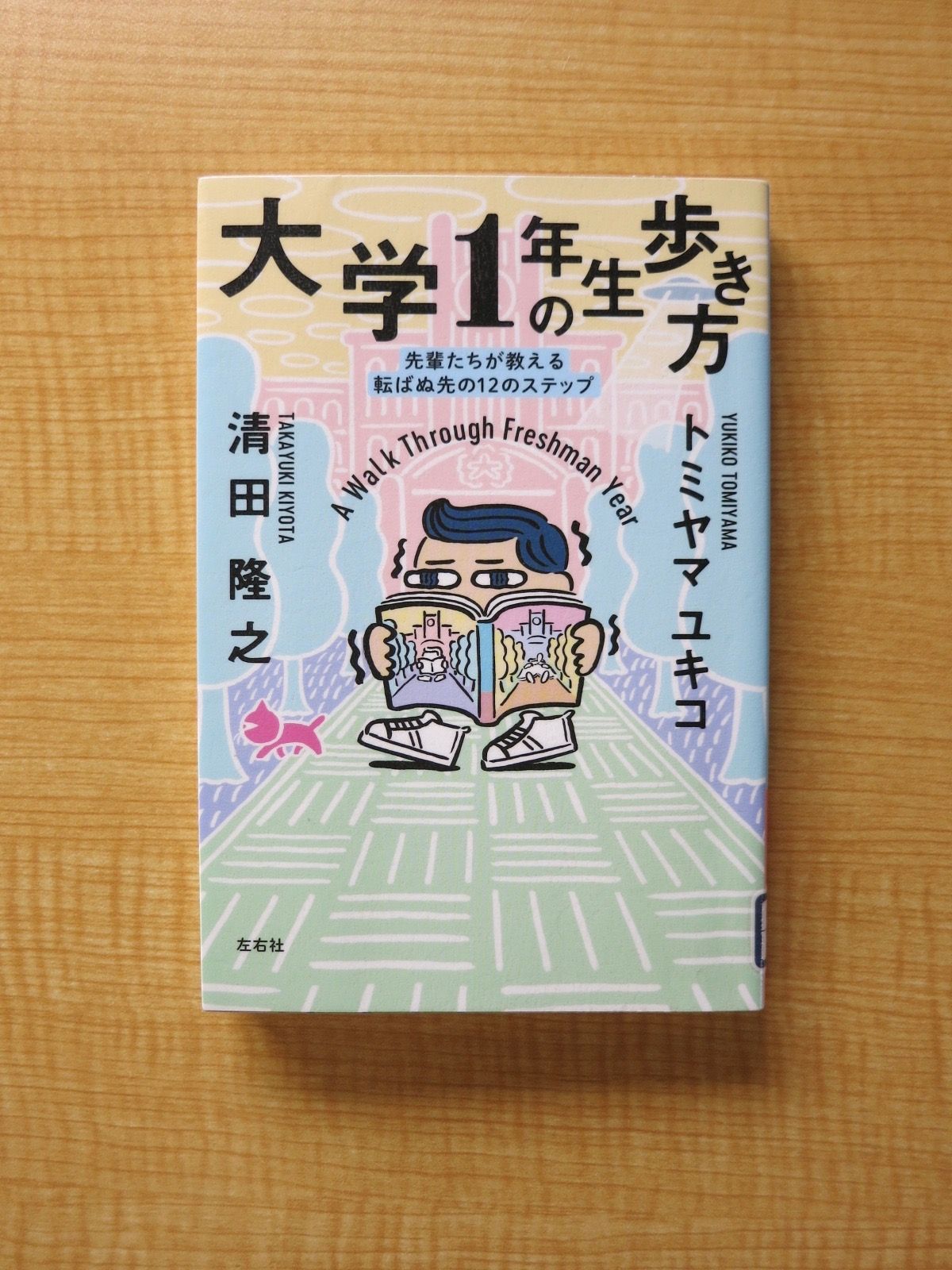 144冊目 大学1年生の歩き方 トミヤマユキコ 清田隆之 Yomutoru Books 楽天ブログ