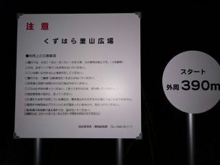 くずはら里山広場