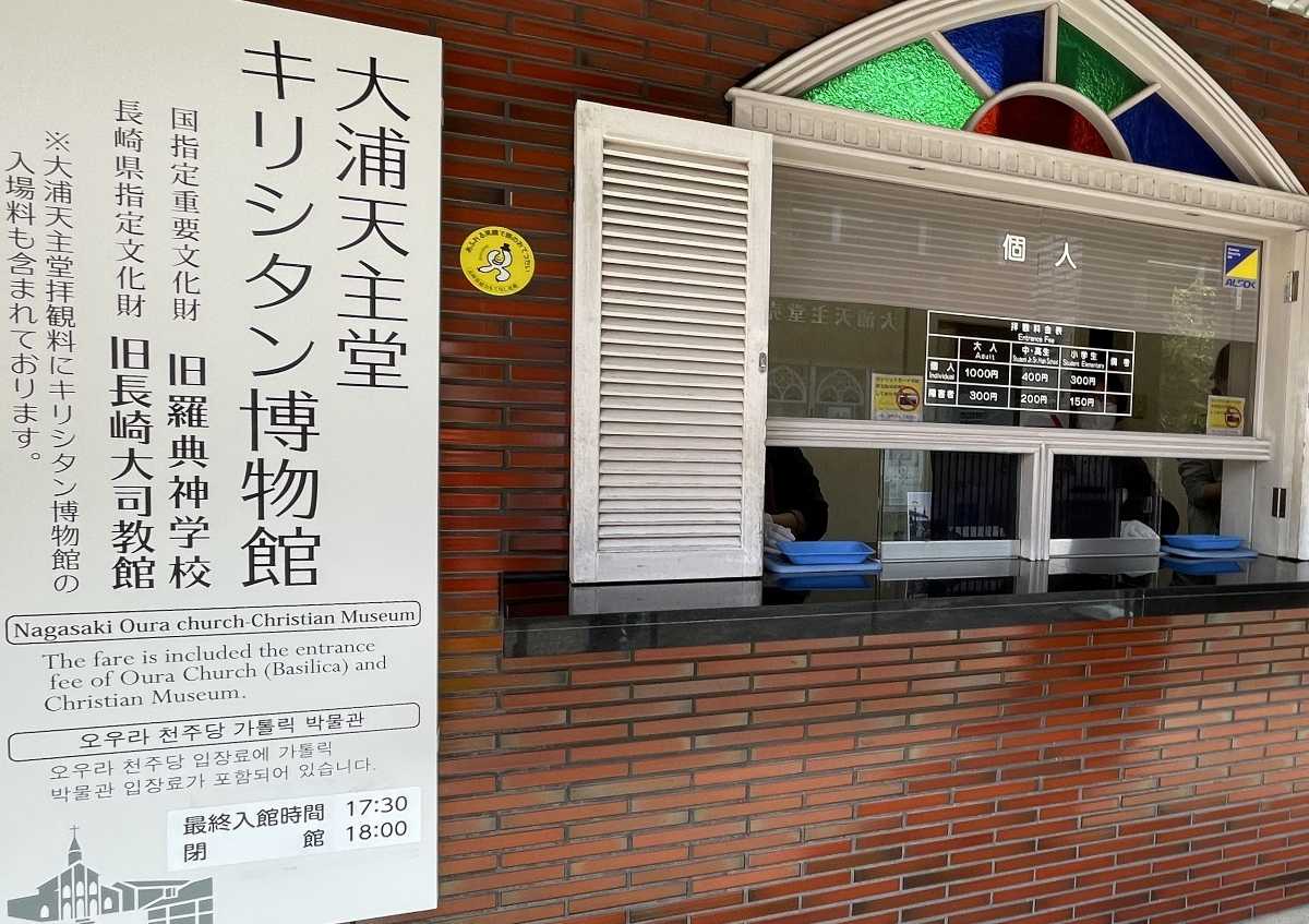大浦天主堂 長崎 長崎旅行 教会 観光 入場料 キリシタン 博物館