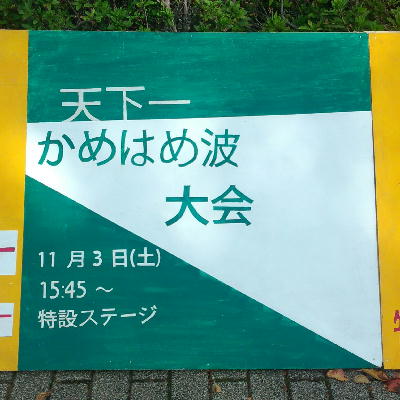かめはめは.jpeg